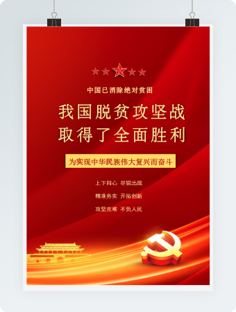 红色党政风脱贫攻坚共同富裕海报word模板