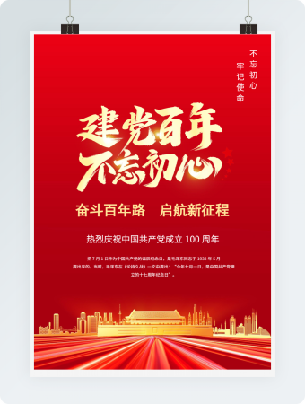 红色党政风建党百年建党节海报word模板