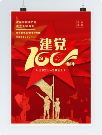 七一建党节红色红金党政海报word模板