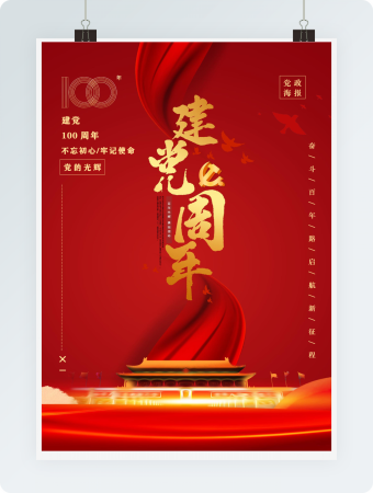 七一建党节海报红色word模板