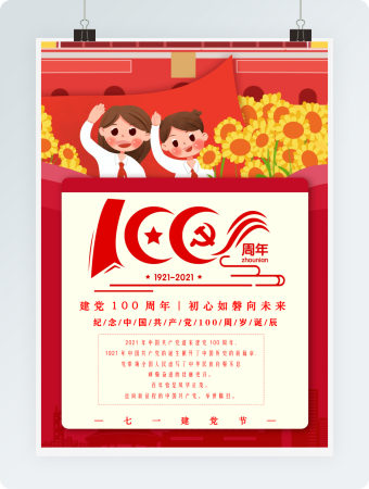 七一建党节海报党政卡通学习党的精神word模板