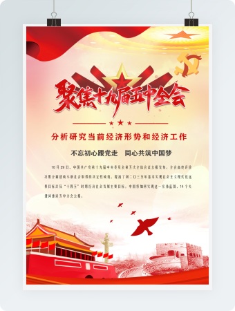 聚焦十九届五中全会党政宣传海报