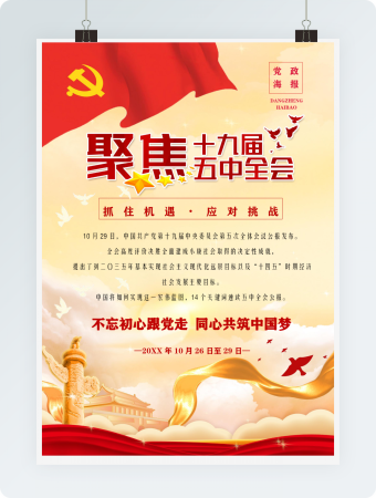 解读学习党的十九届五中全会海报word模板