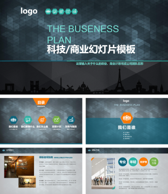 蓝色商务风科技/商业计划书ppt模板