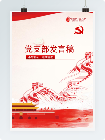 天安门长城党支部发言稿word模板