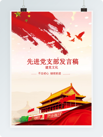 天安门五星红旗先进党支部发言稿word模板