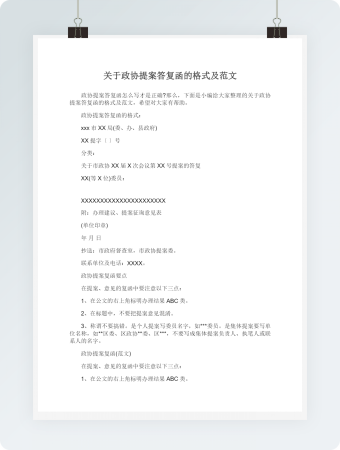 关于政协提案答复函的格式及范文