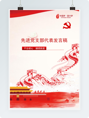 白鸽先进党支部代表发言稿word模板