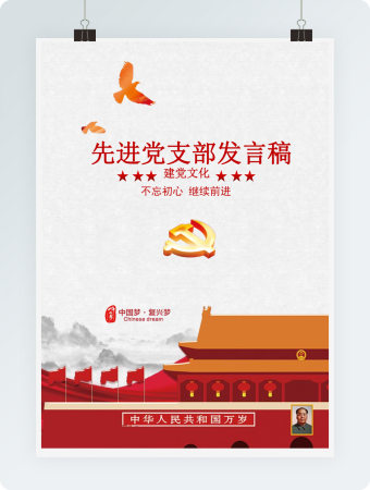 白鸽天安门先进党支部发言稿word模板