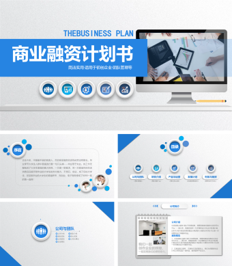 商业融资计划书ppt模板