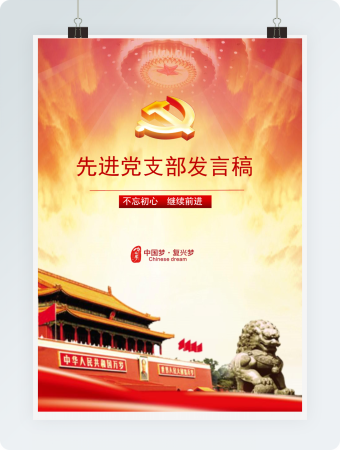 先进党支部发言稿信纸模板