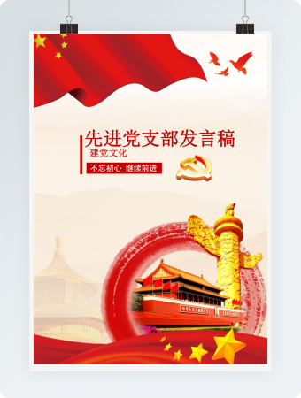先进党支部发言稿党建文化模板