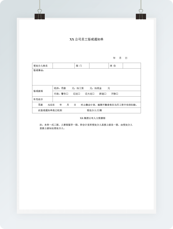 公司员工惩戒通知单