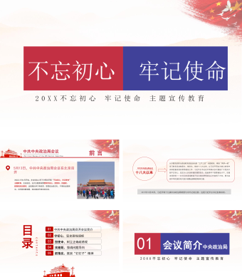 不忘初心牢记使命主题宣传教育PPT模板