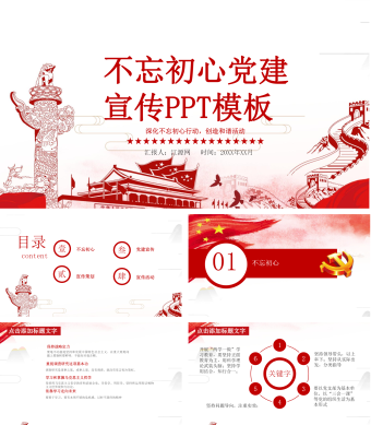 不忘初心党建宣传PPT模板