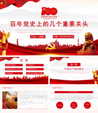 百年党史上的几个重要关头党课PPT