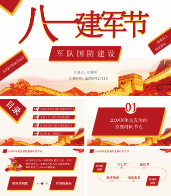 八一建军节国防建设PPT模板