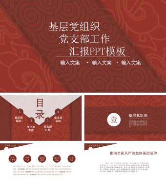党政基层党组织党支部工作汇报PPT模板