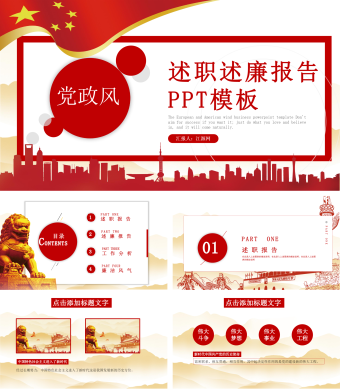 党政风述职述廉报告PPT模板