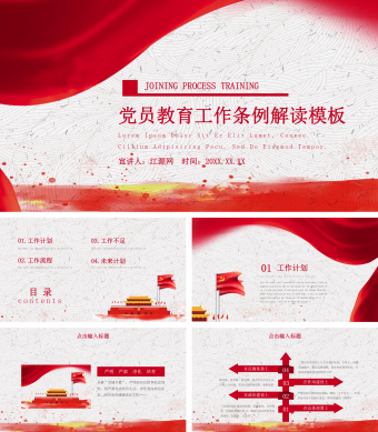 党政党员教育管理工作条例解读PPT模板