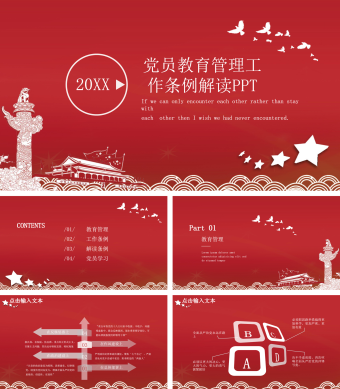 党员教育管理工作条例解读PPT模板