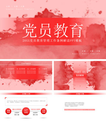党员党政教育管理工作条例解读PPT模板