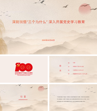 党史学习教育专题党课PPT模板