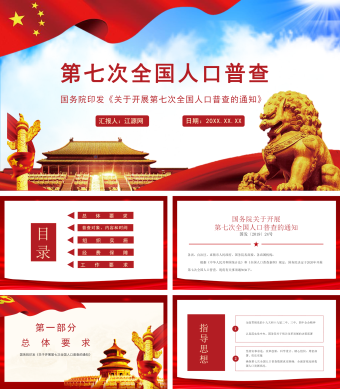 国务院开展第七次人口普查ppt模板