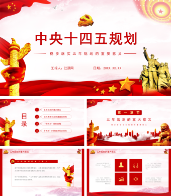 国家十四五规划解读PPT模板