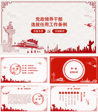 党政领导干部选拔任用工作条例详细解读专题专课学习PPT模板