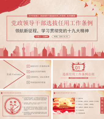 党政领导干部选拔任专题专课学习PPT模板