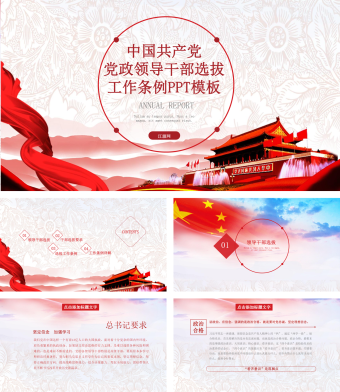 党政领导干部选拔工作条例PPT模板