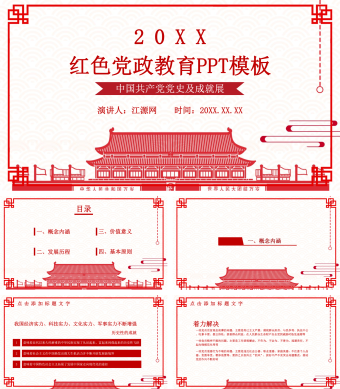 红色党政思想教育中国共产党党史及成就PPT模板