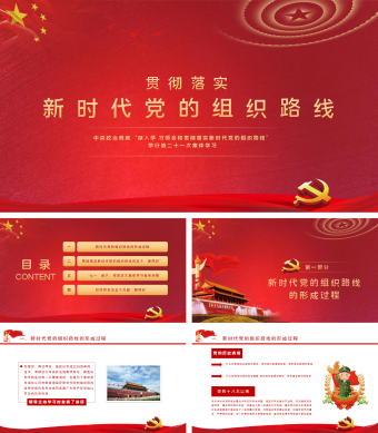 红色党建风贯彻落实新时代党的组织路线PPT模板