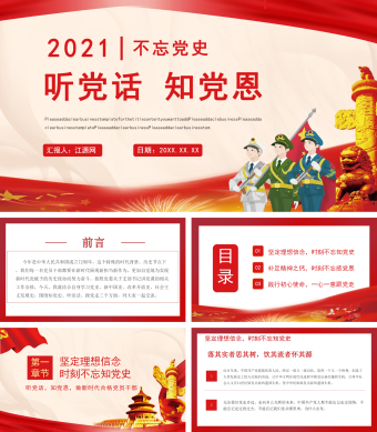 红色不忘党史听党话知党恩PPT模板