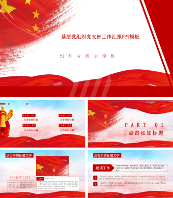 基层党组织党支部工作汇报PPT模板