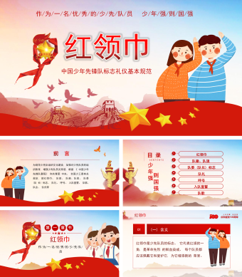 红色中国少先队标志礼仪基本规范