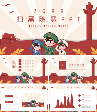 扫黑除恶党建通用PPT模板
