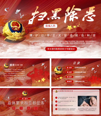 扫黑除恶造福人民维护公平正义促进社会和谐PPT模板