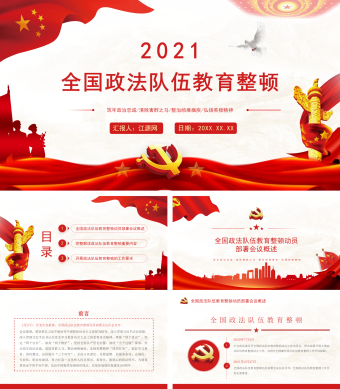 全国政法队伍教育整顿筑牢政治忠诚PPT模板