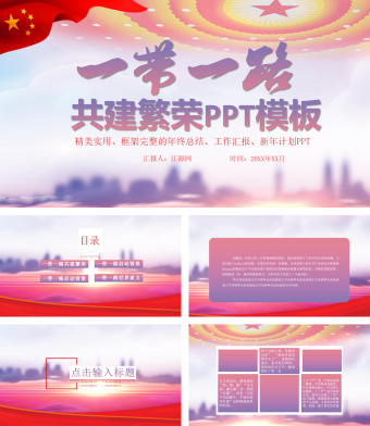 一带一路共建繁荣PPT模板