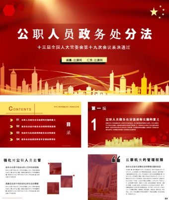 原创党建风公职人员政务处分法PPT模板