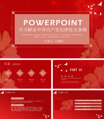 学习解读中国共产党纪律处分条例PPT模板