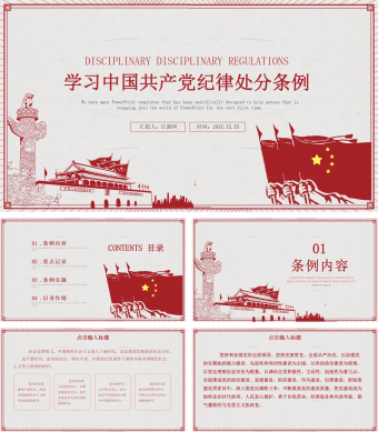 学习解读纪律处分条例PPT模板