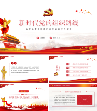 新时代党的组织路线PPT模板