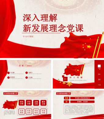 深入理解新发展理念党课学习PPT模板