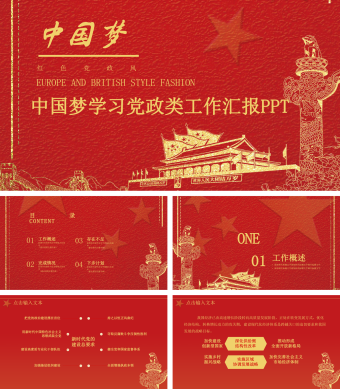 中国梦学习党政类工作汇报PPT模板