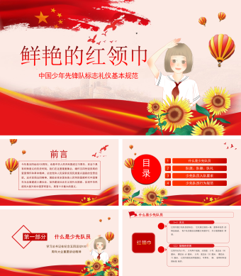 中国少先队标志礼仪基本规范PPT模板