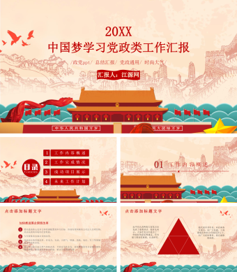 中国梦学习党政党史工作汇报PPT模板