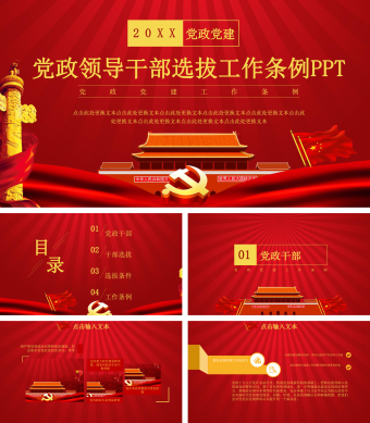 中国共产党党政领导干部选拔工作条例PPT模板